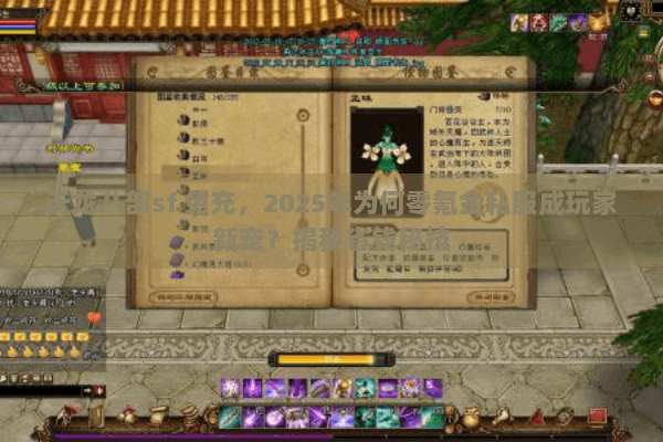 天龙八部sf 免充,2025年为何零氪金私服成玩家新宠?揭秘省钱秘技 天龙八部sf 免充,2025年为何零氪金私服成玩家新宠?揭秘省钱秘技