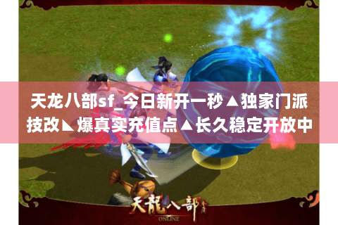 天龙八部sf_今日新开一秒▲独家门派技改◣爆真实充值点▲长久稳定开放中 天龙八部sf_今日新开一秒▲独家门派技改◣爆真实充值点▲长久稳定开放中