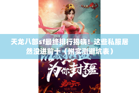 天龙八部sf最终排行揭晓！这些私服居然没进前十（附实测避坑表）