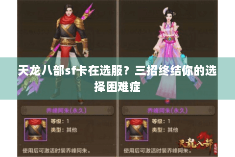 天龙八部sf卡在选服？三招终结你的选择困难症