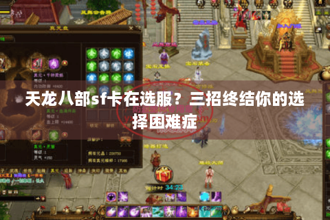 天龙八部sf卡在选服?三招终结你的选择困难症 天龙八部sf卡在选服?三招终结你的选择困难症