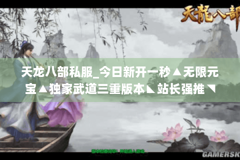 天龙八部私服_今日新开一秒▲无限元宝▲独家武道三重版本◣站长强推◥