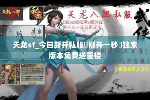 天龙sf_今日新开私服▶刚开一秒◀独家版本免费送重楼 天龙sf_今日新开私服▶刚开一秒◀独家版本免费送重楼