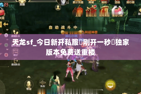 天龙sf_今日新开私服▶刚开一秒◀独家版本免费送重楼 天龙sf_今日新开私服▶刚开一秒◀独家版本免费送重楼