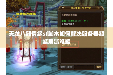 天龙八部情缘sf脚本如何解决服务器频繁崩溃难题 天龙八部情缘sf脚本如何解决服务器频繁崩溃难题