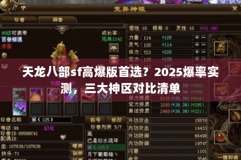 天龙八部sf高爆版首选？2025爆率实测，三大神区对比清单