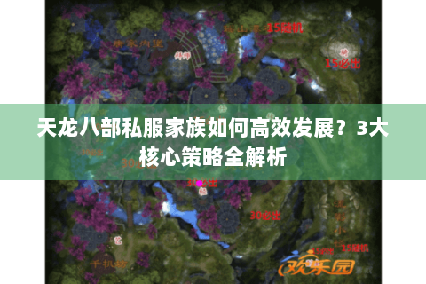 天龙八部私服家族如何高效发展?3大核心策略全解析 天龙八部私服家族如何高效发展?3大核心策略全解析