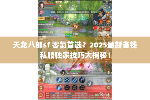 天龙八部sf 零氪首选？2025最新省钱私服独家技巧大揭秘！