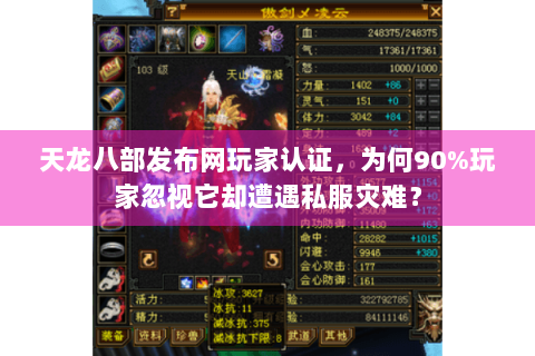 天龙八部发布网玩家认证，为何90%玩家忽视它却遭遇私服灾难？