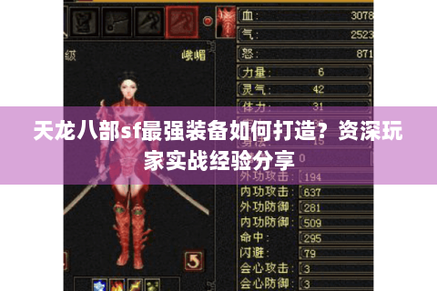 天龙八部sf最强装备如何打造？资深玩家实战经验分享