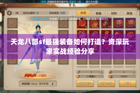 天龙八部sf最强装备如何打造?资深玩家实战经验分享 天龙八部sf最强装备如何打造?资深玩家实战经验分享