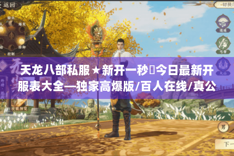 天龙八部私服★新开一秒◈今日最新开服表大全—独家高爆版/百人在线/真公益长久服火爆开启! 天龙八部私服★新开一秒◈今日最新开服表大全—独家高爆版/百人在线/真公益长久服火爆开启!