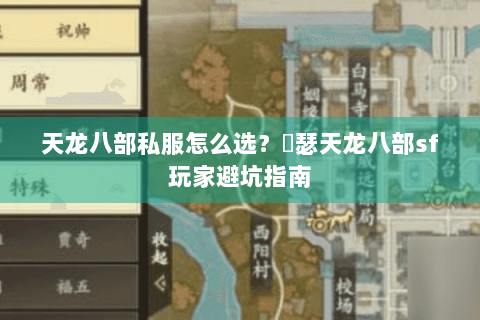 天龙八部私服怎么选?嘚瑟天龙八部sf玩家避坑指南 天龙八部私服怎么选?嘚瑟天龙八部sf玩家避坑指南