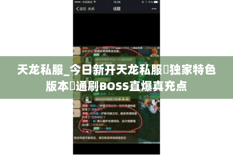 天龙私服_今日新开天龙私服▷独家特色版本◁通刷BOSS直爆真充点 天龙私服_今日新开天龙私服▷独家特色版本◁通刷BOSS直爆真充点