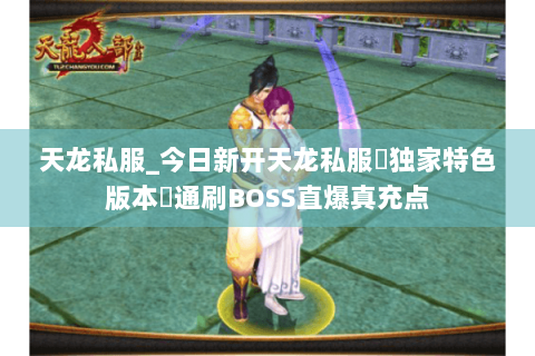 天龙私服_今日新开天龙私服▷独家特色版本◁通刷BOSS直爆真充点 天龙私服_今日新开天龙私服▷独家特色版本◁通刷BOSS直爆真充点