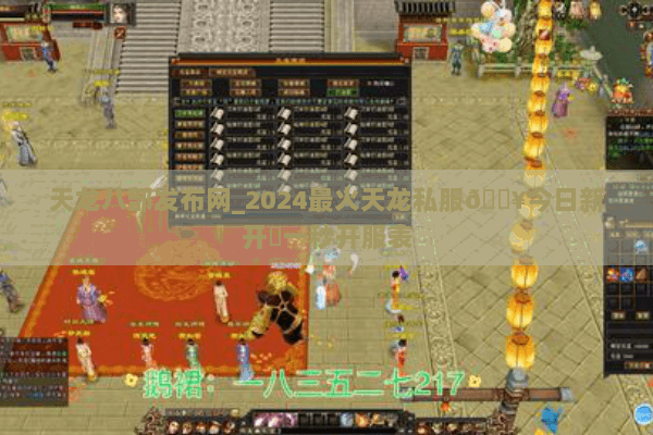 天龙八部发布网_2024最火天龙私服🔥今日新开✔一秒开服表 天龙八部发布网_2024最火天龙私服🔥今日新开✔一秒开服表