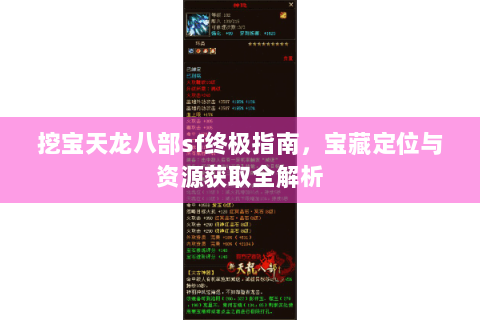 挖宝天龙八部sf终极指南,宝藏定位与资源获取全解析 挖宝天龙八部sf终极指南,宝藏定位与资源获取全解析