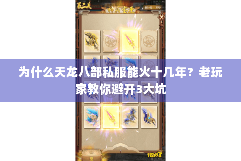 为什么天龙八部私服能火十几年？老玩家教你避开3大坑