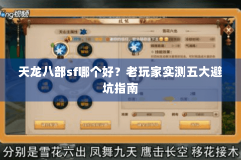 天龙八部sf哪个好?老玩家实测五大避坑指南 天龙八部sf哪个好?老玩家实测五大避坑指南