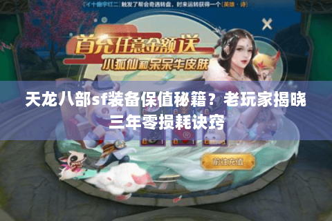 天龙八部sf装备保值秘籍？老玩家揭晓三年零损耗诀窍