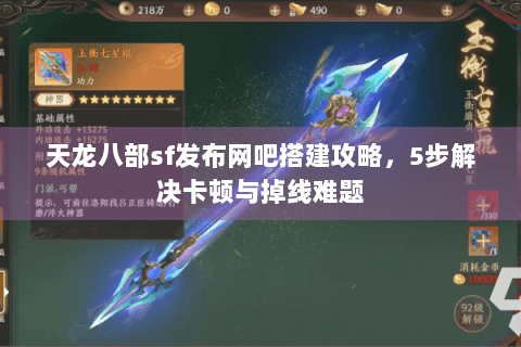 天龙八部sf发布网吧搭建攻略，5步解决卡顿与掉线难题