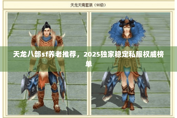 天龙八部sf养老推荐,2025独家稳定私服权威榜单 天龙八部sf养老推荐,2025独家稳定私服权威榜单