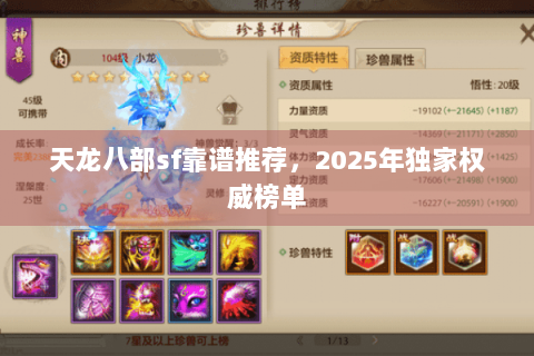 天龙八部sf靠谱推荐，2025年独家权威榜单