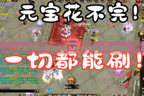 天龙八部sf靠谱推荐，2025年独家权威榜单