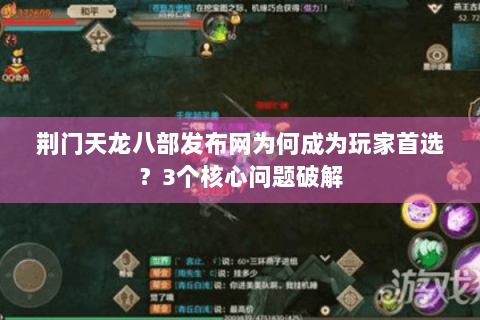 荆门天龙八部发布网为何成为玩家首选?3个核心问题破解 荆门天龙八部发布网为何成为玩家首选?3个核心问题破解