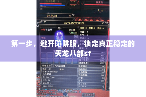 第一步，避开陷阱服，锁定真正稳定的天龙八部sf