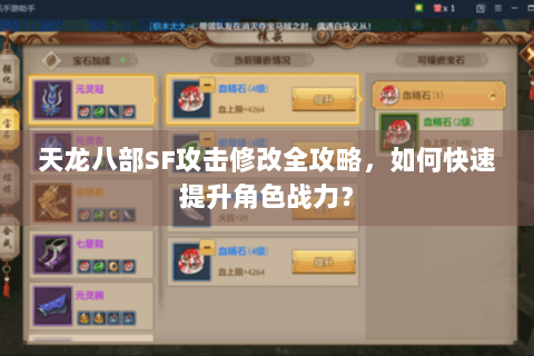 天龙八部SF攻击修改全攻略,如何快速提升角色战力? 天龙八部SF攻击修改全攻略,如何快速提升角色战力?
