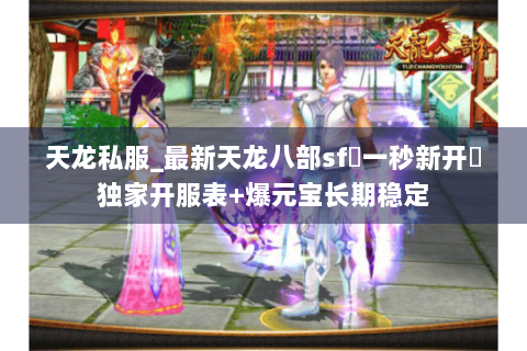 天龙私服_最新天龙八部sf▷一秒新开◁独家开服表+爆元宝长期稳定