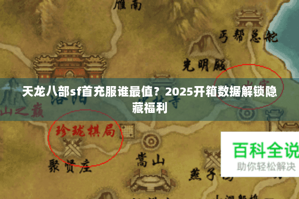 天龙八部sf首充服谁最值?2025开箱数据解锁隐藏福利 天龙八部sf首充服谁最值?2025开箱数据解锁隐藏福利