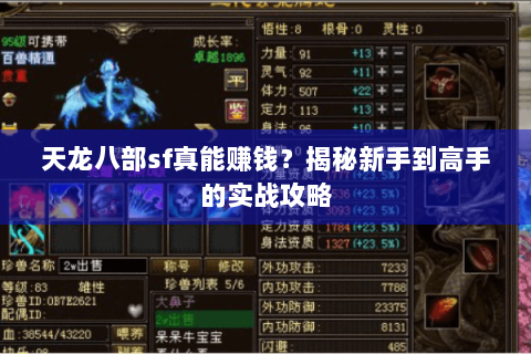 天龙八部sf真能赚钱？揭秘新手到高手的实战攻略