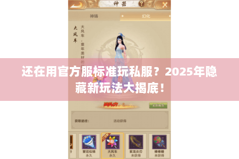 还在用官方服标准玩私服？2025年隐藏新玩法大揭底！