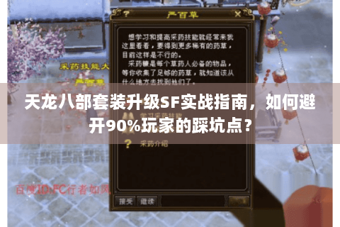天龙八部套装升级SF实战指南,如何避开90%玩家的踩坑点? 天龙八部套装升级SF实战指南,如何避开90%玩家的踩坑点?