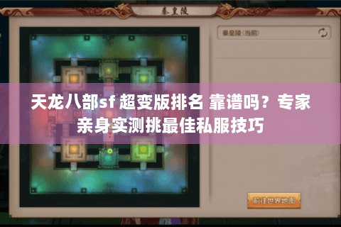 天龙八部sf 超变版排名 靠谱吗？专家亲身实测挑最佳私服技巧