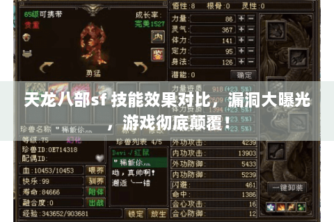 天龙八部sf 技能效果对比，漏洞大曝光，游戏彻底颠覆！