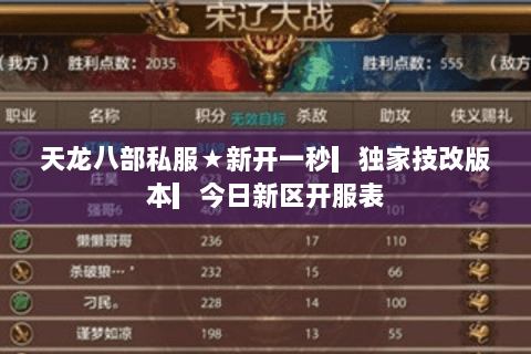 天龙八部私服★新开一秒▎独家技改版本▎今日新区开服表 天龙八部私服★新开一秒▎独家技改版本▎今日新区开服表