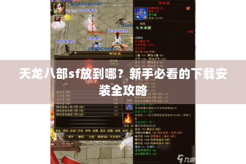 天龙八部sf放到哪?新手必看的下载安装全攻略 天龙八部sf放到哪?新手必看的下载安装全攻略