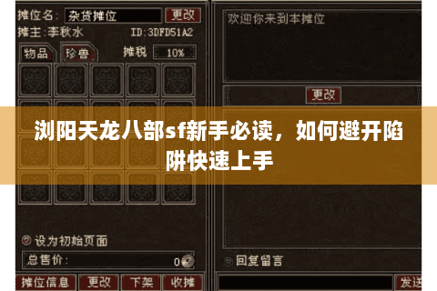 浏阳天龙八部sf新手必读,如何避开陷阱快速上手 浏阳天龙八部sf新手必读,如何避开陷阱快速上手