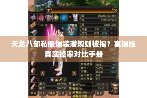 天龙八部私服爆装潜规则被揭？高爆版真实掉率对比手册