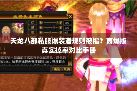 天龙八部私服爆装潜规则被揭?高爆版真实掉率对比手册 天龙八部私服爆装潜规则被揭?高爆版真实掉率对比手册