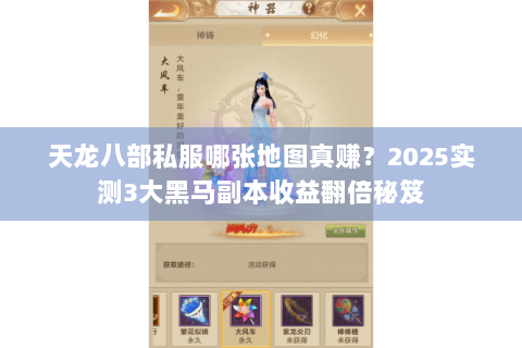 天龙八部私服哪张地图真赚？2025实测3大黑马副本收益翻倍秘笈