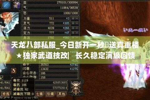 天龙八部私服_今日新开一秒◈送真重楼★独家武道技改▏长久稳定满级回馈
