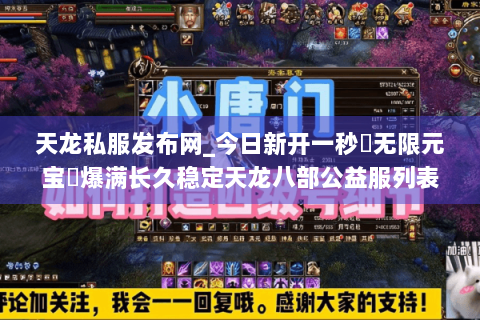 天龙私服发布网_今日新开一秒▷无限元宝◁爆满长久稳定天龙八部公益服列表