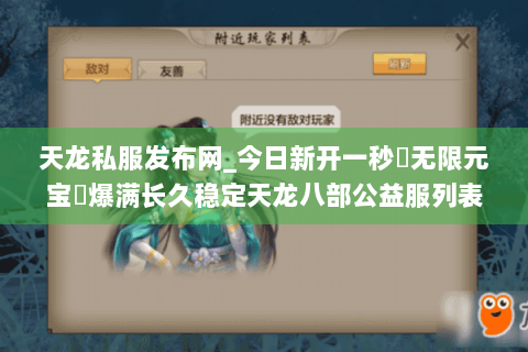 天龙私服发布网_今日新开一秒▷无限元宝◁爆满长久稳定天龙八部公益服列表