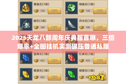 2025天龙八部周年庆典服首曝,三倍爆率+全图挂机实测碾压普通私服 2025天龙八部周年庆典服首曝,三倍爆率+全图挂机实测碾压普通私服