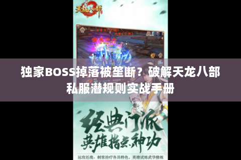 独家BOSS掉落被垄断？破解天龙八部私服潜规则实战手册