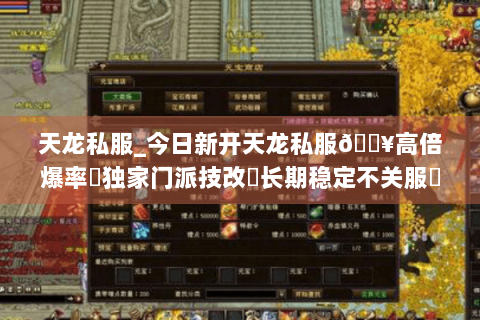 天龙私服_今日新开天龙私服🔥高倍爆率✔独家门派技改◀长期稳定不关服▶ 天龙私服_今日新开天龙私服🔥高倍爆率✔独家门派技改◀长期稳定不关服▶